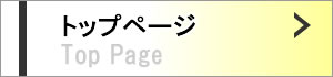 トップページへ