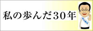 在職30年のお祝いと更なる激励の集い