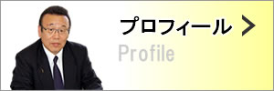 プロフィール