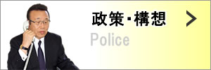 政策・構想