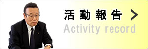 活動報告