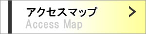 アクセスマップ