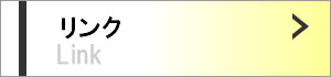 リンク