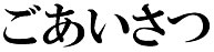 ごあいさつ