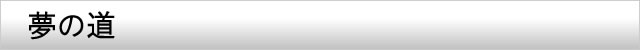 夢の道
