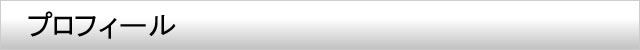 プロフィール