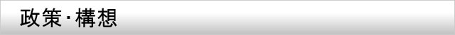 政策・構想