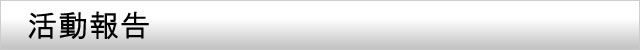 活動報告