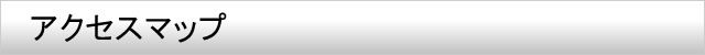 アクセスマップ