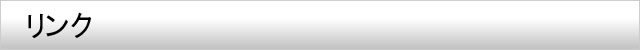 リンク