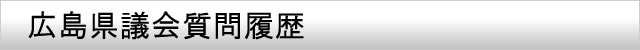 広島県議会質問履歴