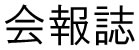 会報誌